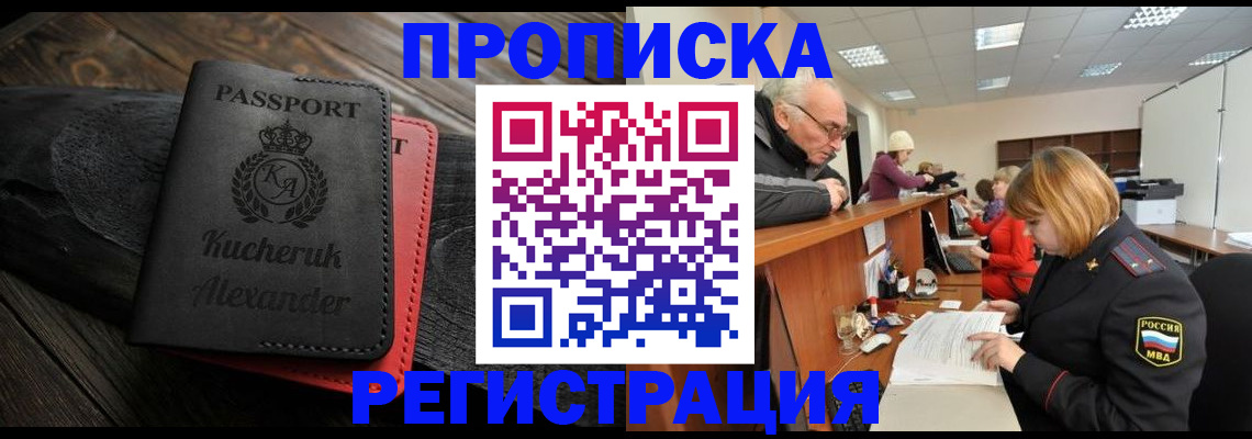 прописка гарантия в Белорецке